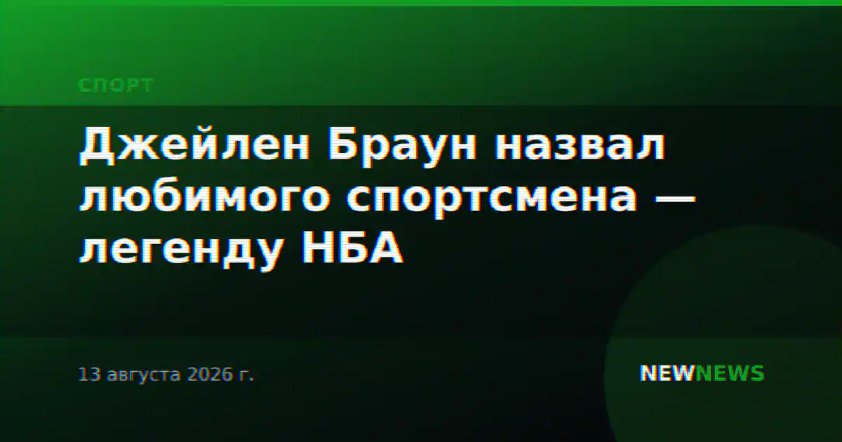 Джейлен Браун назвал любимого спортсмена — легенду НБА