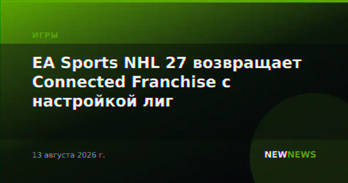 EA Sports NHL 27 возвращает Connected Franchise с настройкой лиг