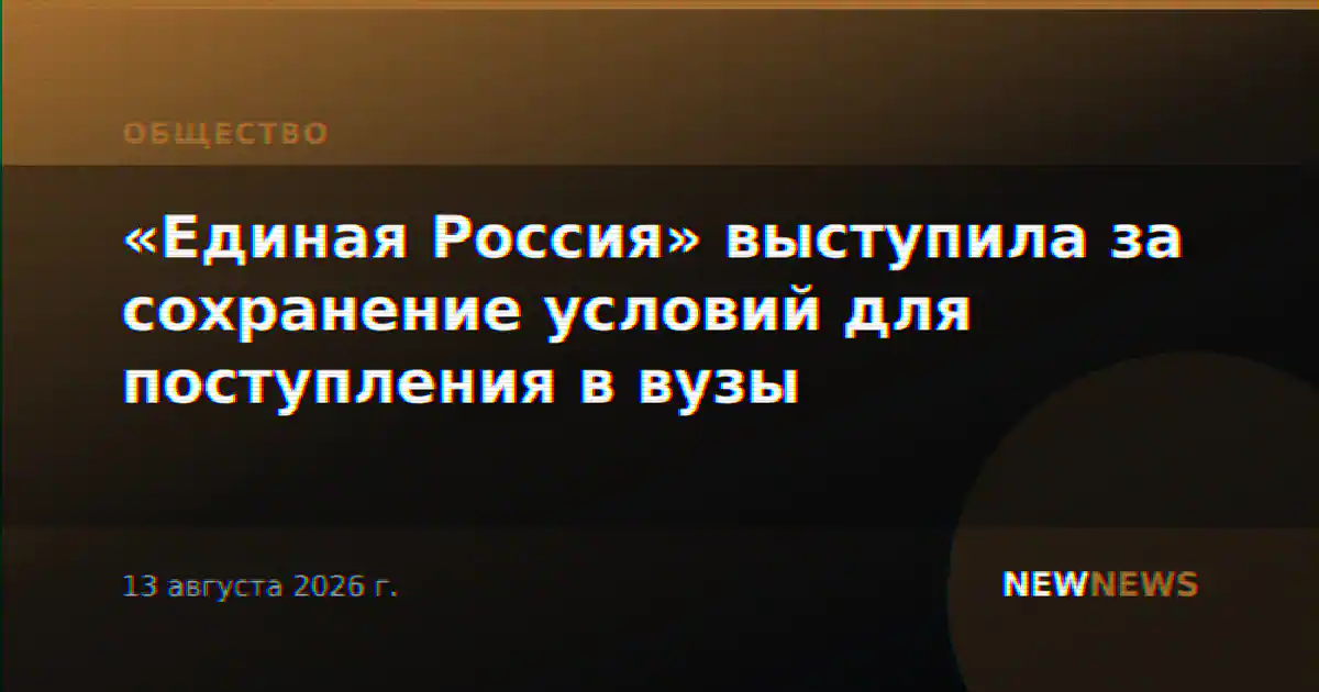 «Единая Россия» выступила за сохранение условий для поступления в вузы