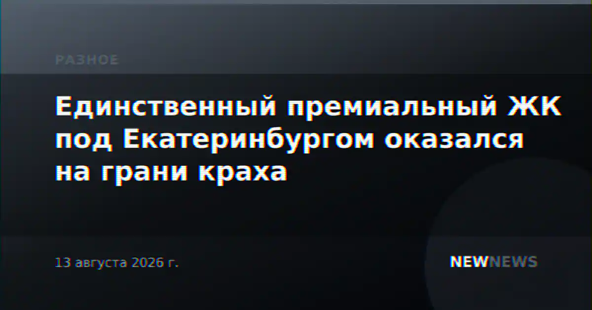 Единственный премиальный ЖК под Екатеринбургом оказался на грани краха