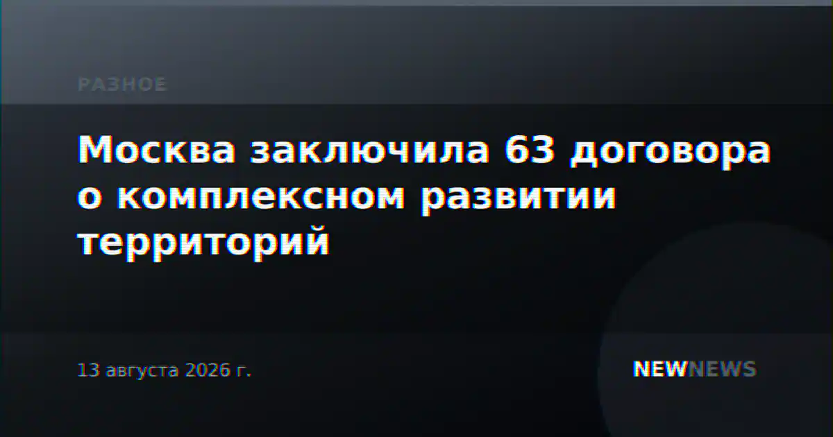 Москва заключила 63 договора о комплексном развитии территорий