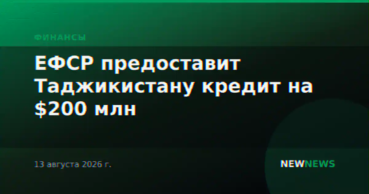 ЕФСР предоставит Таджикистану кредит на $200 млн