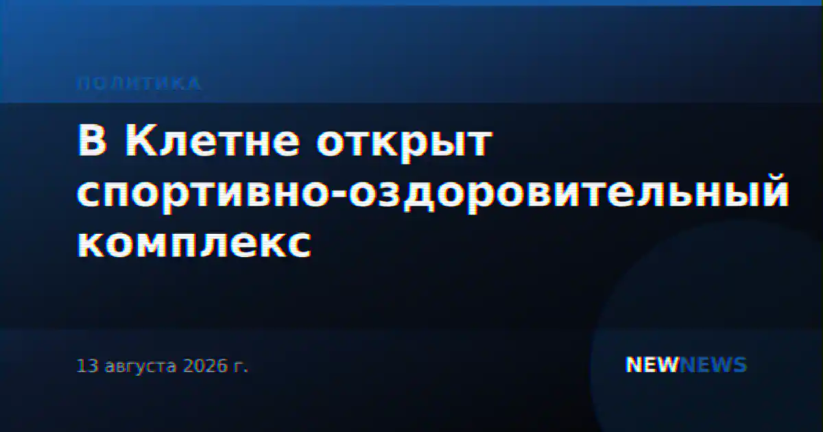 В Клетне открыт спортивно-оздоровительный комплекс