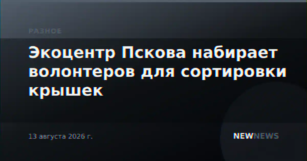 Экоцентр Пскова набирает волонтеров для сортировки крышек