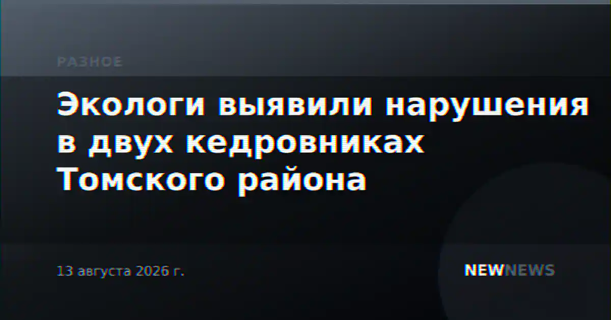 Экологи выявили нарушения в двух кедровниках Томского района