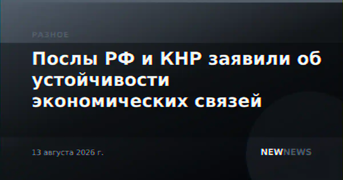Послы РФ и КНР заявили об устойчивости экономических связей
