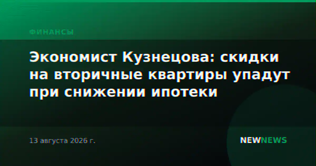 Экономист Кузнецова: скидки на вторичные квартиры упадут при снижении ипотеки