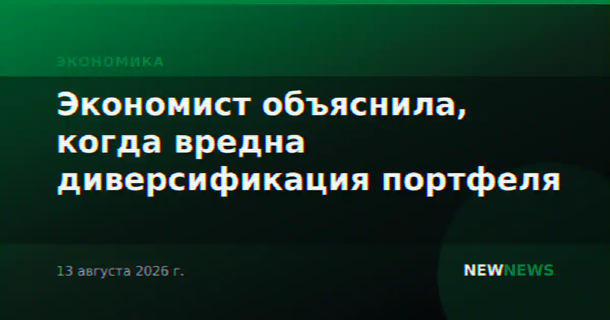 Экономист объяснила, когда вредна диверсификация портфеля