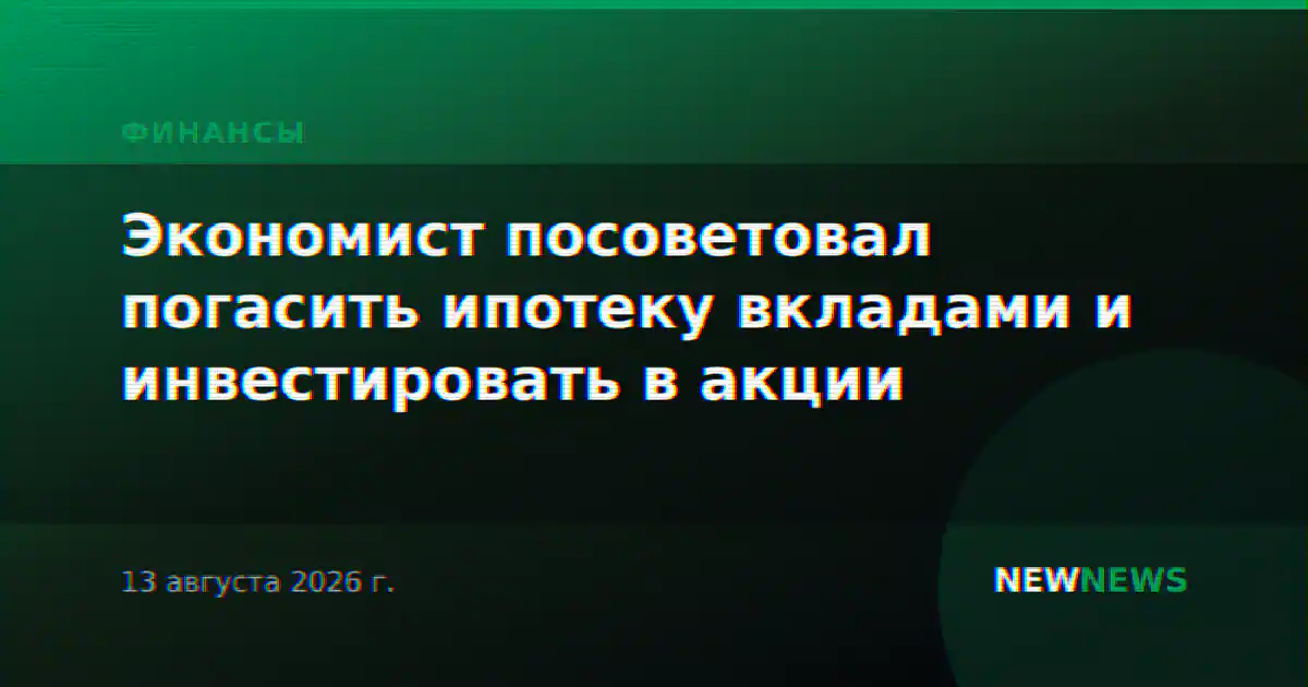 Экономист посоветовал погасить ипотеку вкладами и инвестировать в акции