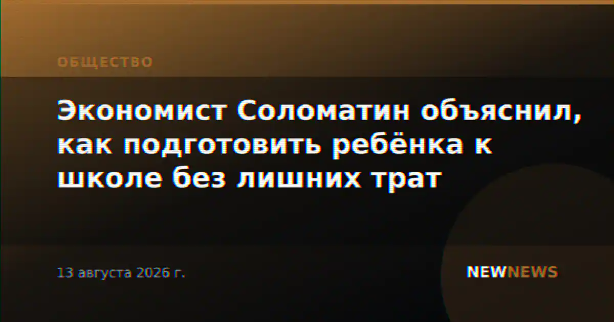 Экономист Соломатин объяснил, как подготовить ребёнка к школе без лишних трат