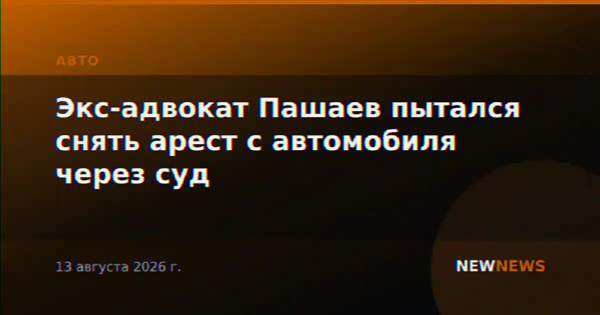 Экс-адвокат Пашаев пытался снять арест с автомобиля через суд