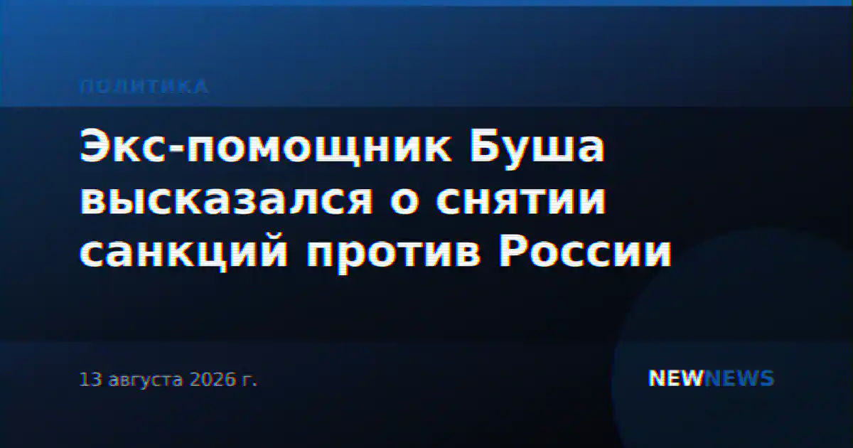 Экс-помощник Буша высказался о снятии санкций против России