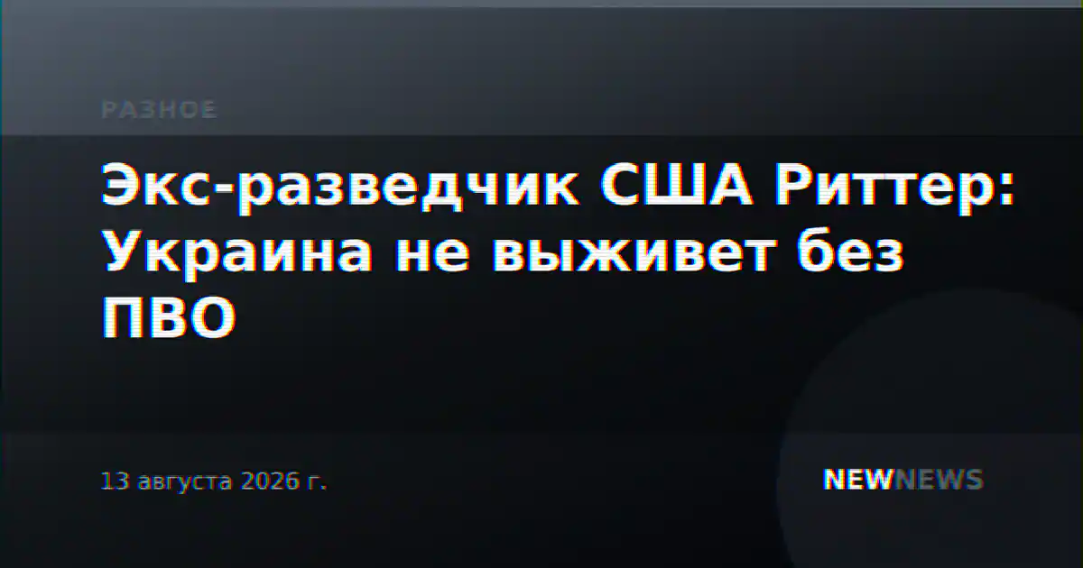 Экс-разведчик США Риттер: Украина не выживет без ПВО