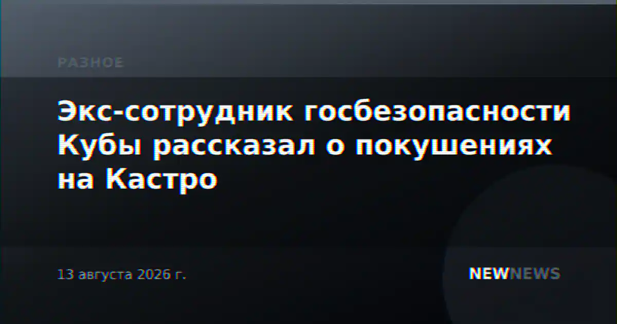 Экс-сотрудник госбезопасности Кубы рассказал о покушениях на Кастро