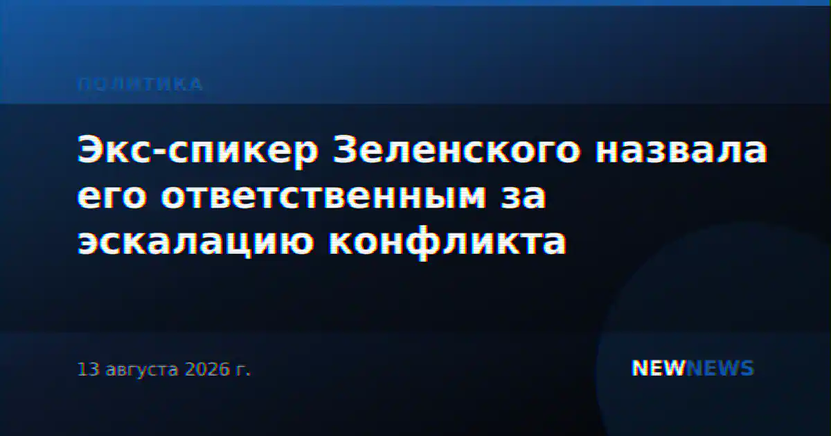 Экс-спикер Зеленского назвала его ответственным за эскалацию конфликта