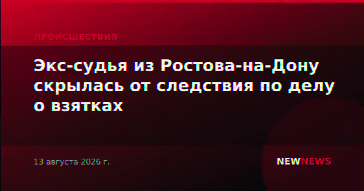 Экс-судья из Ростова-на-Дону скрылась от следствия по делу о взятках