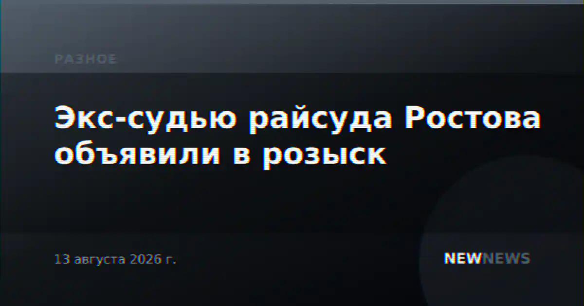 Экс-судью райсуда Ростова объявили в розыск
