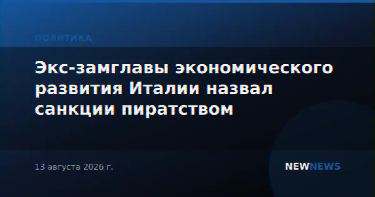 Экс-замглавы экономического развития Италии назвал санкции пиратством