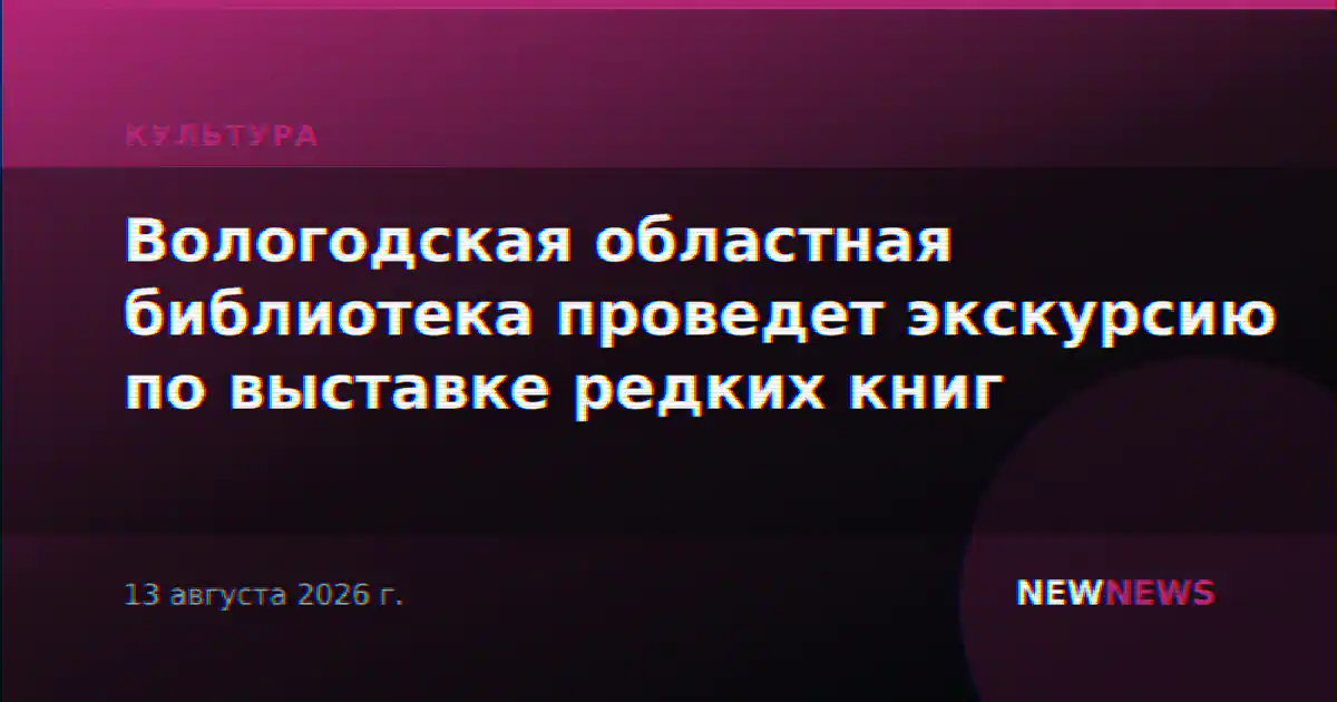 Вологодская областная библиотека проведет экскурсию по выставке редких книг