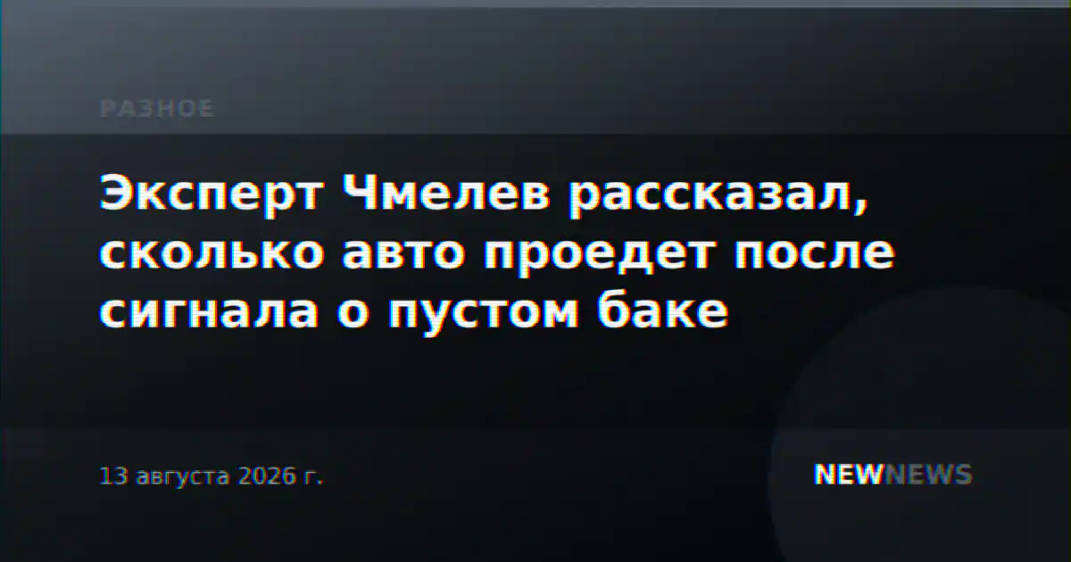 Эксперт Чмелев рассказал, сколько авто проедет после сигнала о пустом баке