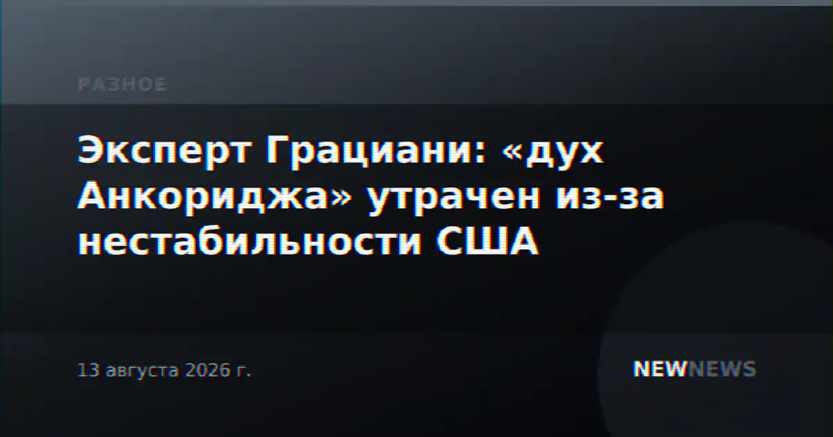 Эксперт Грациани: «дух Анкориджа» утрачен из-за нестабильности США