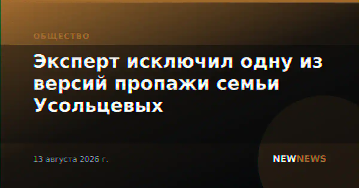 Эксперт исключил одну из версий пропажи семьи Усольцевых
