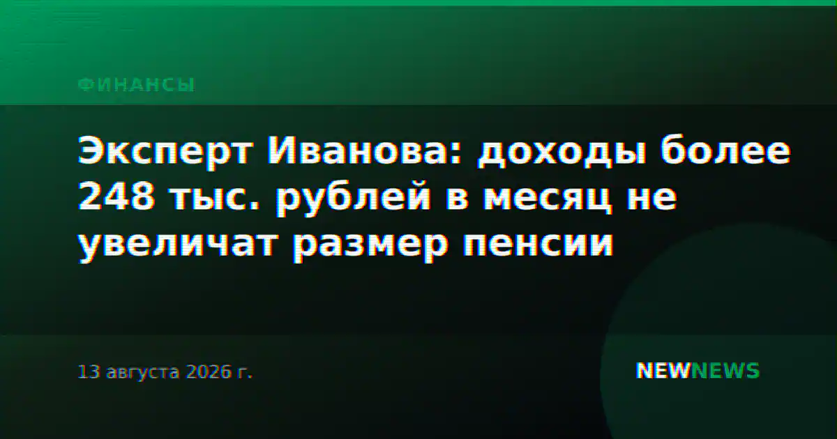 Эксперт Иванова: доходы более 248 тыс. рублей в месяц не увеличат размер пенсии