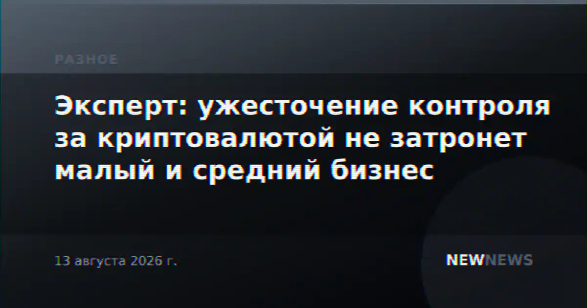 Эксперт: ужесточение контроля за криптовалютой не затронет малый и средний бизнес