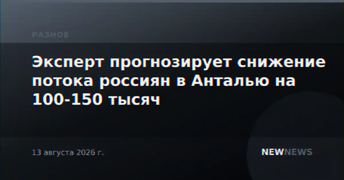 Эксперт прогнозирует снижение потока россиян в Анталью на 100-150 тысяч