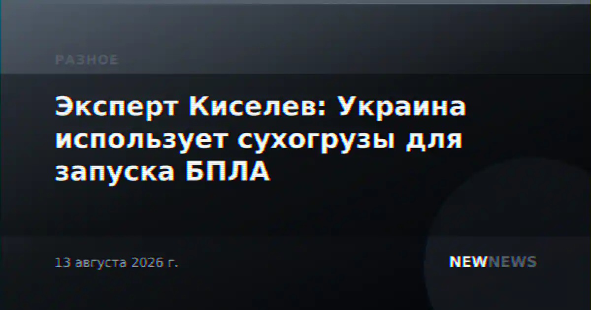 Эксперт Киселев: Украина использует сухогрузы для запуска БПЛА