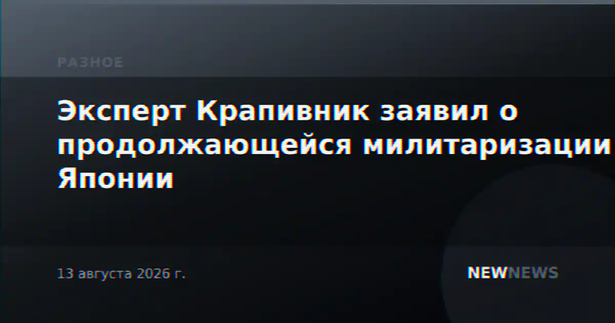Эксперт Крапивник заявил о продолжающейся милитаризации Японии