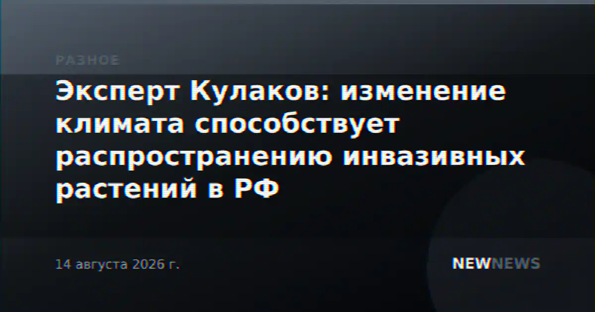 Эксперт Кулаков: изменение климата способствует распространению инвазивных растений в РФ