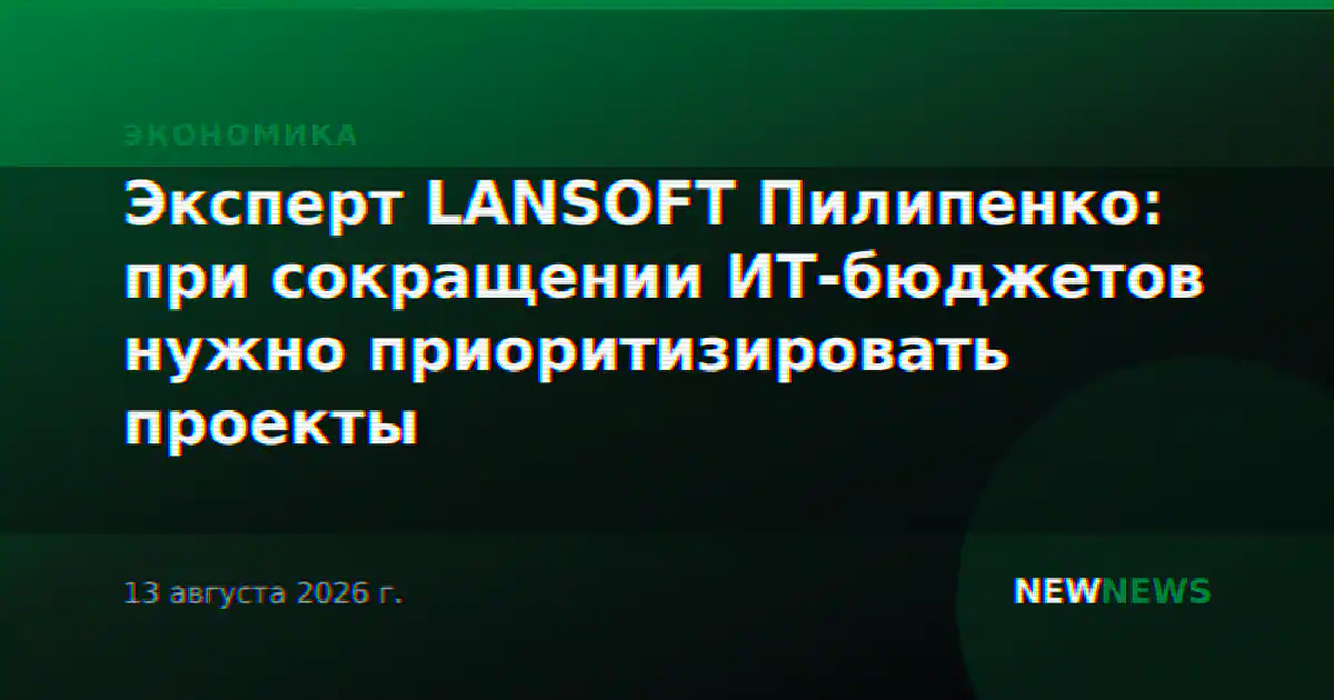 Эксперт LANSOFT Пилипенко: при сокращении ИТ-бюджетов нужно приоритизировать проекты