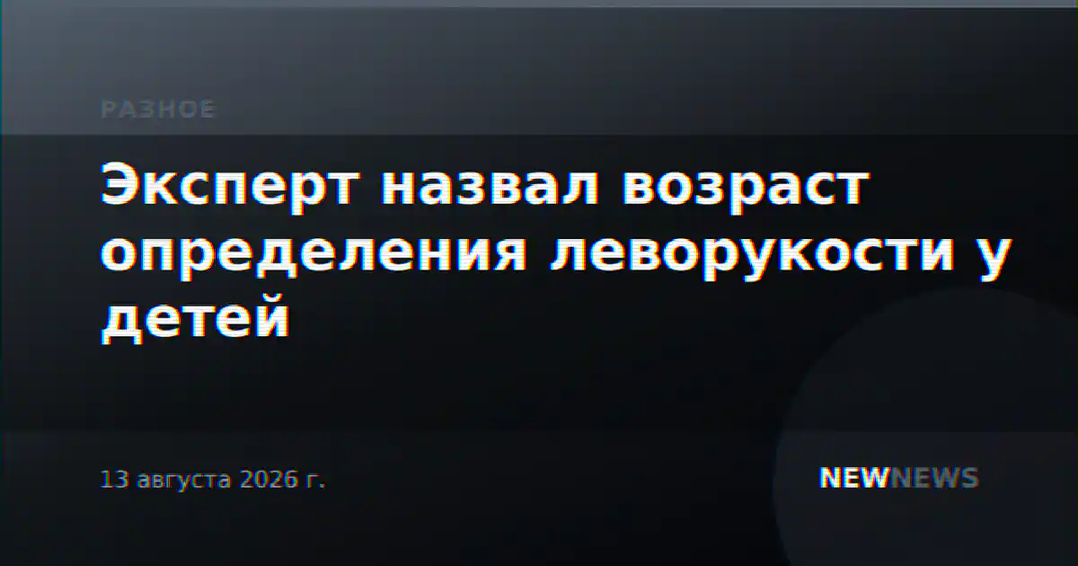 Эксперт назвал возраст определения леворукости у детей