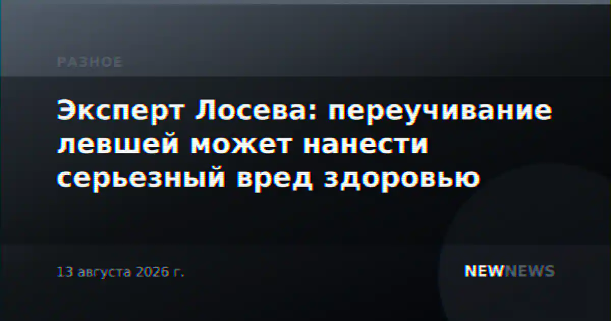 Эксперт Лосева: переучивание левшей может нанести серьезный вред здоровью