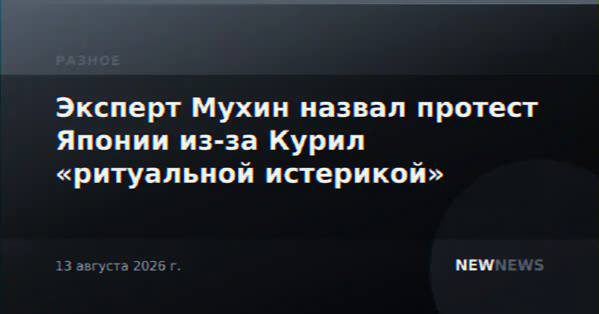 Эксперт Мухин назвал протест Японии из-за Курил «ритуальной истерикой»
