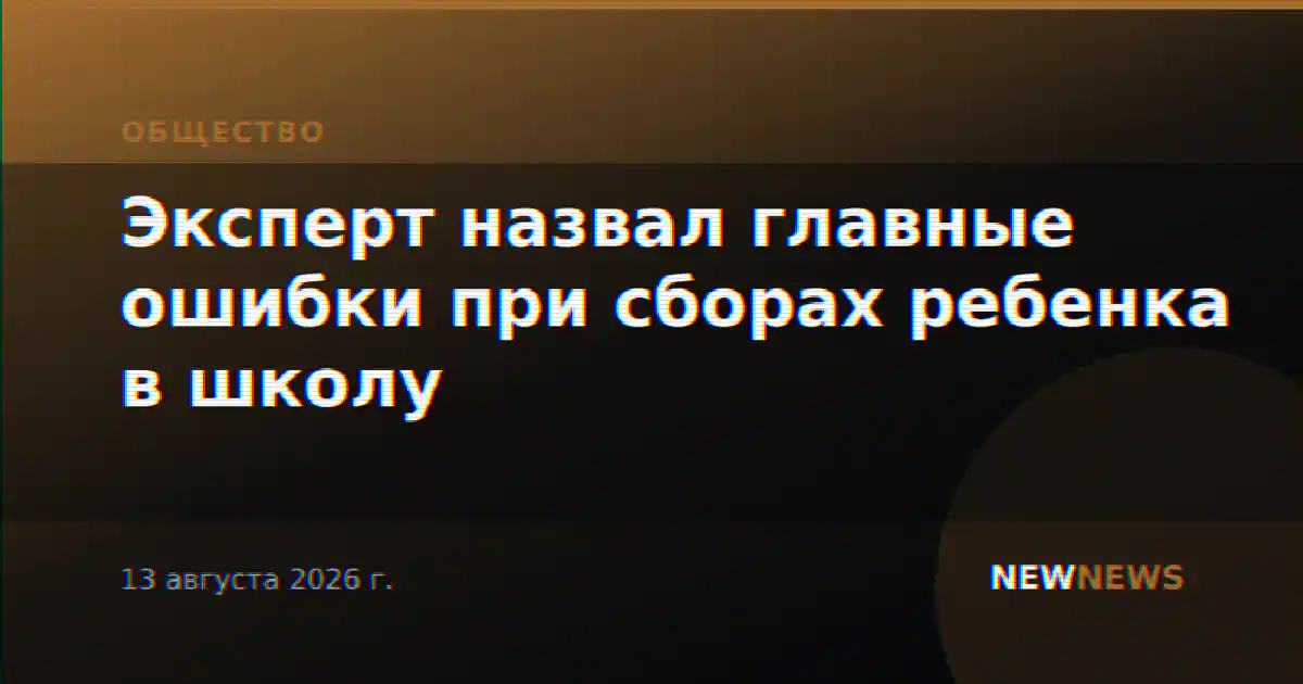 Эксперт назвал главные ошибки при сборах ребенка в школу