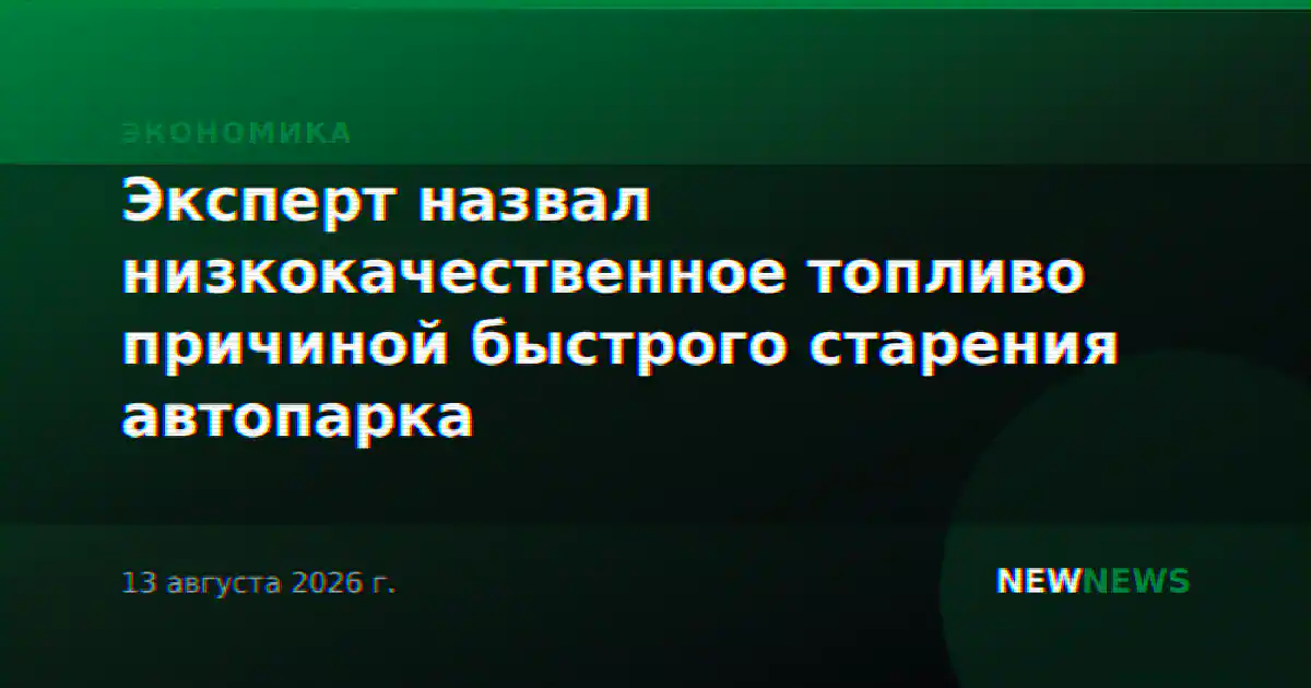 Эксперт назвал низкокачественное топливо причиной быстрого старения автопарка