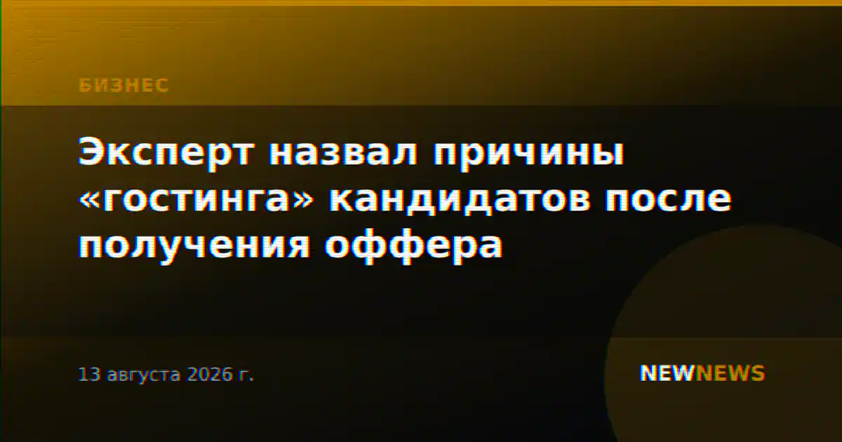 Эксперт назвал причины «гостинга» кандидатов после получения оффера
