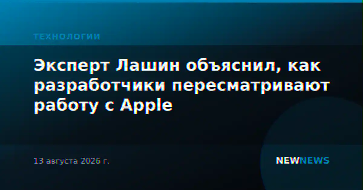 Эксперт Лашин объяснил, как разработчики пересматривают работу с Apple