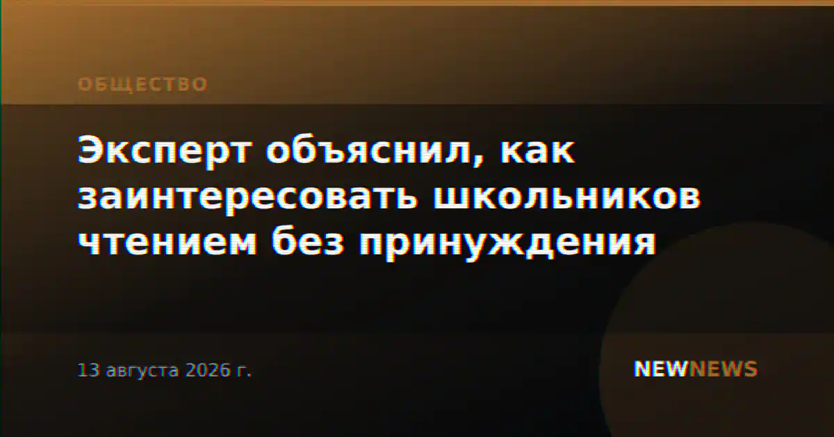 Эксперт объяснил, как заинтересовать школьников чтением без принуждения