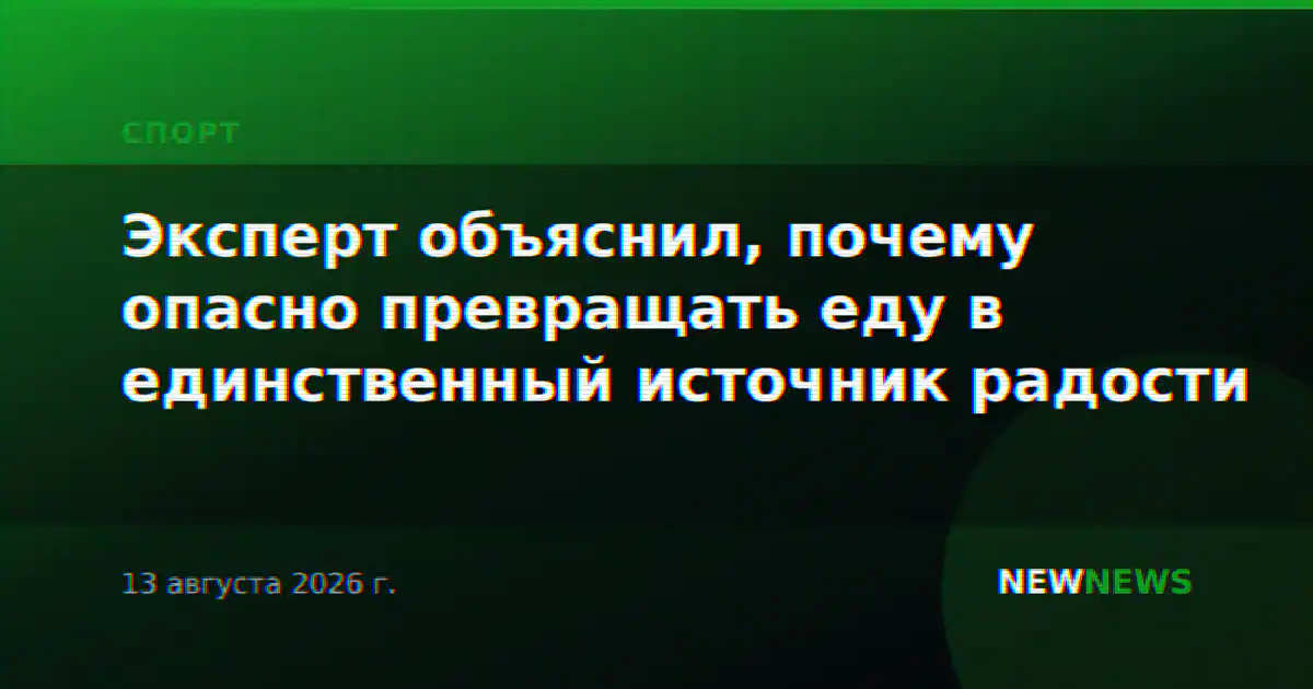 Эксперт объяснил, почему опасно превращать еду в единственный источник радости
