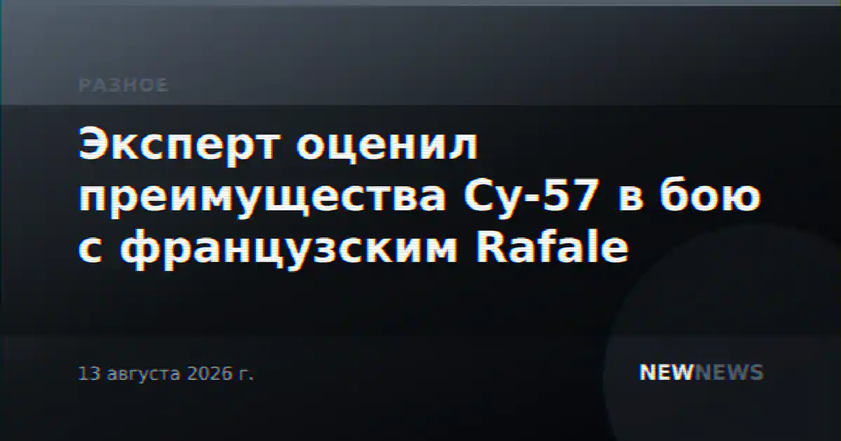 Эксперт оценил преимущества Су-57 в бою с французским Rafale