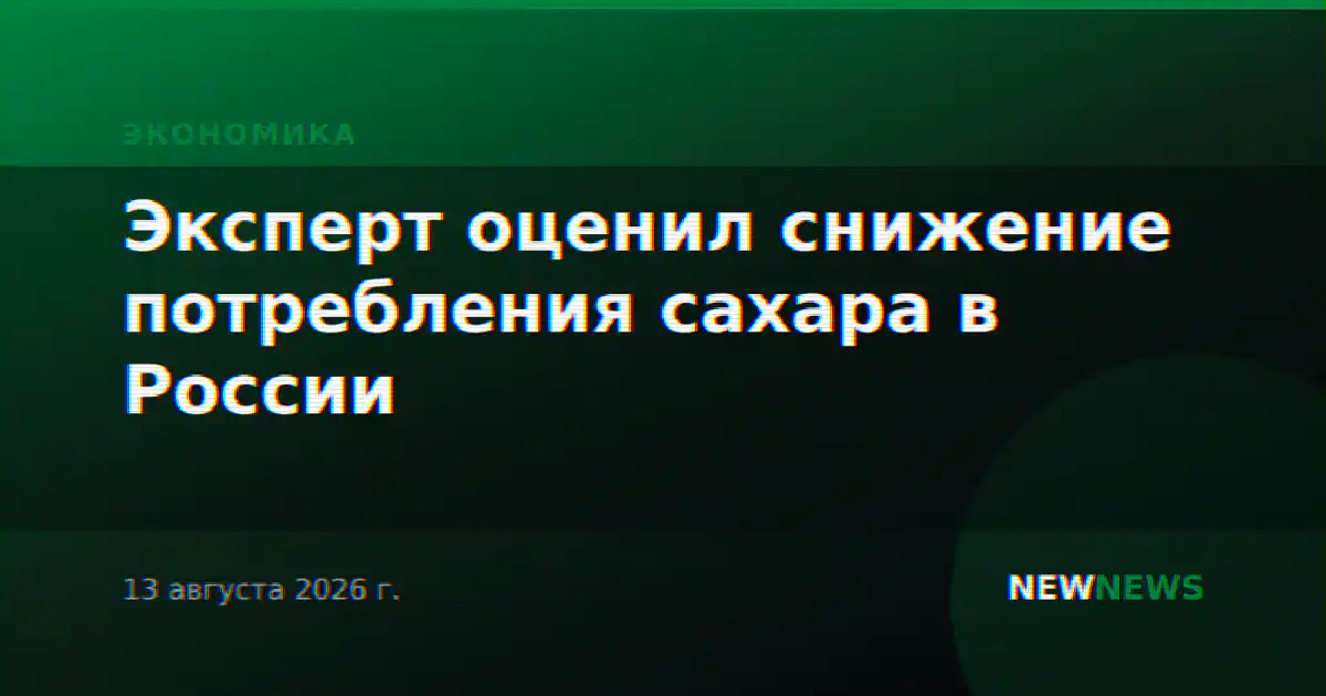 Эксперт оценил снижение потребления сахара в России