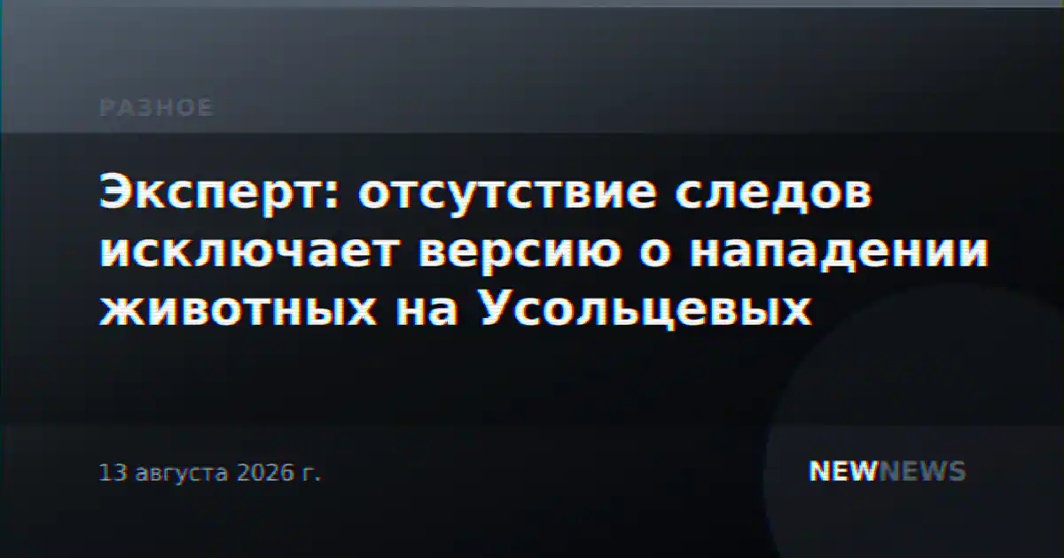 Эксперт: отсутствие следов исключает версию о нападении животных на Усольцевых