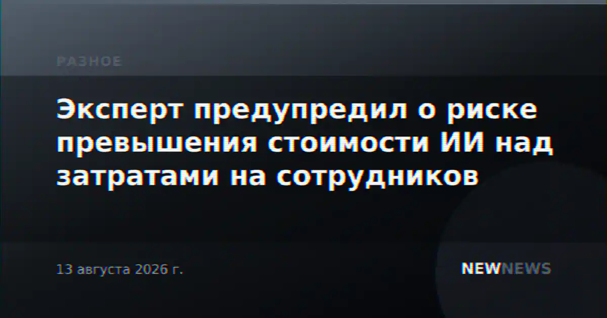 Эксперт предупредил о риске превышения стоимости ИИ над затратами на сотрудников