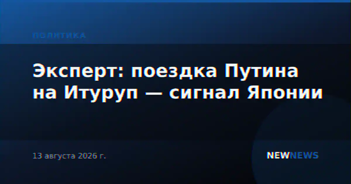 Эксперт: поездка Путина на Итуруп — сигнал Японии