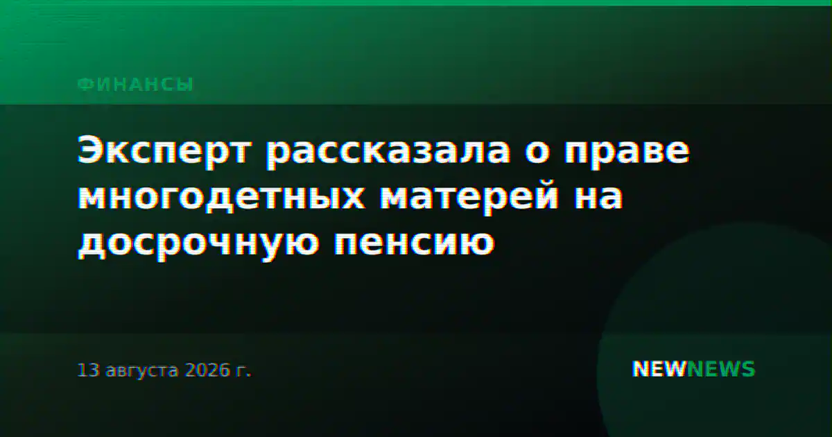 Эксперт рассказала о праве многодетных матерей на досрочную пенсию