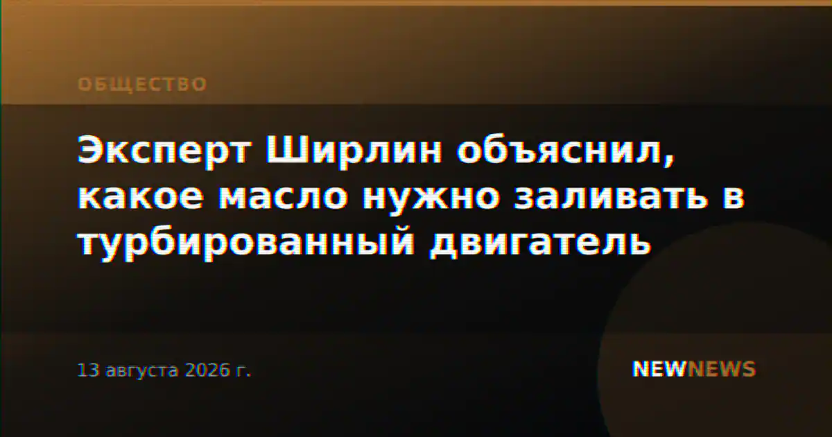 Эксперт Ширлин объяснил, какое масло нужно заливать в турбированный двигатель