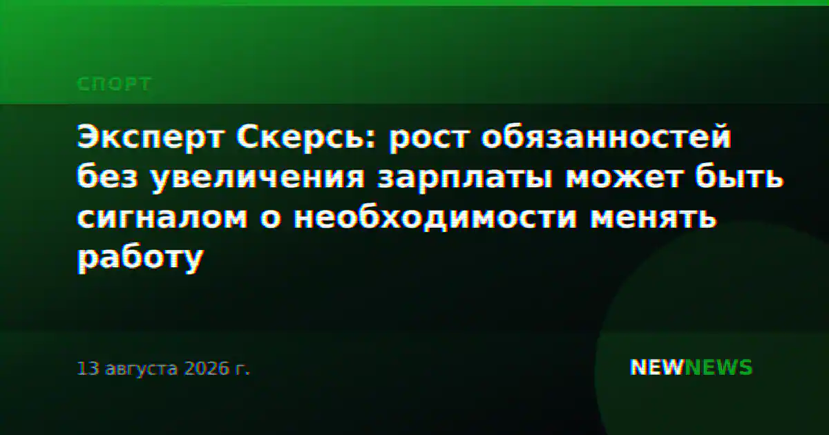 Эксперт Скерсь: рост обязанностей без увеличения зарплаты может быть сигналом о необходимости менять работу